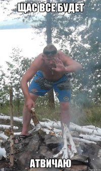 щас все будет атвичаю