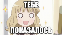 тебе показалось