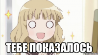  тебе показалось