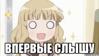 впервые слышу