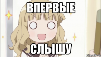 впервые слышу