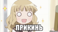  прикинь