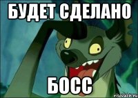 Будет сделано БОСС