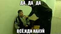 ДА_ДА_ДА Всё,иди нахуй