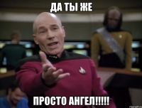 да ты же ПРОСТО АНГЕЛ!!!!!