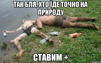 Так бля, хто їде точно на природу Ставим +