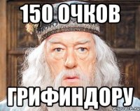 150 очков грифиндору