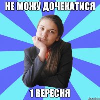 не можу дочекатися 1 вересня