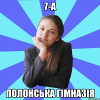 7-А Полонська Гімназія
