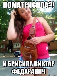Поматрисила?! И брисила Виктар Федаравич