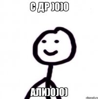 С Др )0)0 Али)0)0)