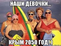 Наши девочки... Крым 2050 год! )