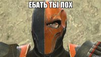 Ебать ты лох 