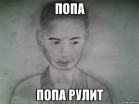 попа попа рулит