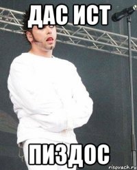 ДАС ИСТ ПИЗДОС