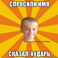 Спросили имя Сказал-Хударь