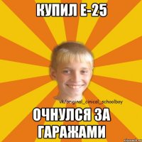 Купил Е-25 Очнулся за гаражами