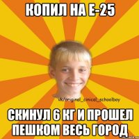 Копил на Е-25 Скинул 6 кг и прошел пешком весь город