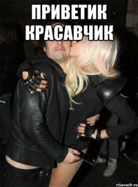 Приветик красавчик 