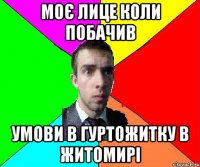 моє лице коли побачив умови в гуртожитку в житомирі