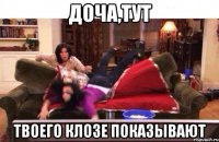 доча,тут твоего клозе показывают