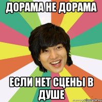 дорама не дорама если нет сцены в душе