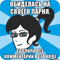 Обиделась на своего парня. Удалила все комментарии в его коде