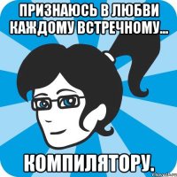 Признаюсь в любви каждому встречному... компилятору.