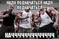 надо подкачаться надо подкачаться каччччччччччччч