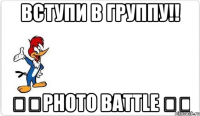 ВСТУПИ В ГРУППУ!! ☆♔PHOTO BATTLE ♚★