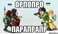 орпопро парапрапр