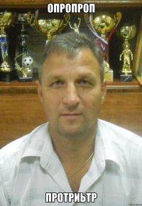 опропроп протриьтр