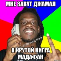 мне завут джамал я крутой нигга мадафак