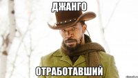 Джанго отработавший