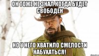 Он тоже не знал когда будет свободен но у него хватило смелости набухаться!