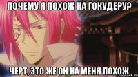 Почему я похож на Гокудеру? Черт, это же он на меня похож