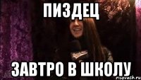 пиздец завтро в школу