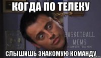 Когда по телеку слышишь знакомую команду