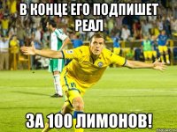 В конце его подпишет Реал за 100 лимонов!
