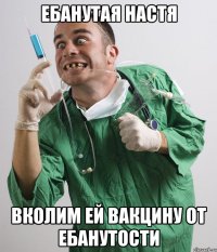 Ебанутая настя Вколим ей вакцину от ебанутости