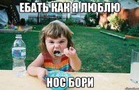 ебать как я люблю нос Бори