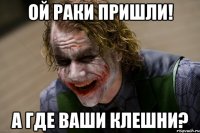 Ой раки пришли! А где ваши клешни?