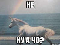 НЕ НУ А ЧО?