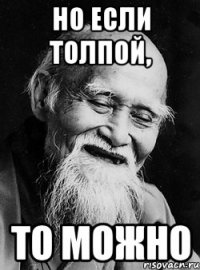 но если толпой, то можно