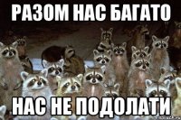 разом нас багато нас не подолати