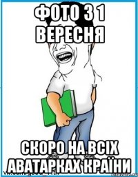 Фото з 1 вересня скоро на всіх аватарках країни