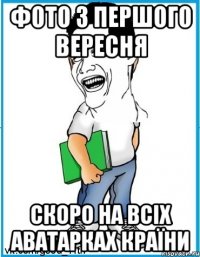 Фото з першого вересня скоро на всіх аватарках країни