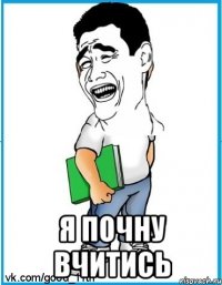  я почну вчитись