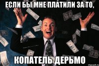 Если бы мне платили за то, Копатель дерьмо