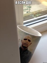 а если две 